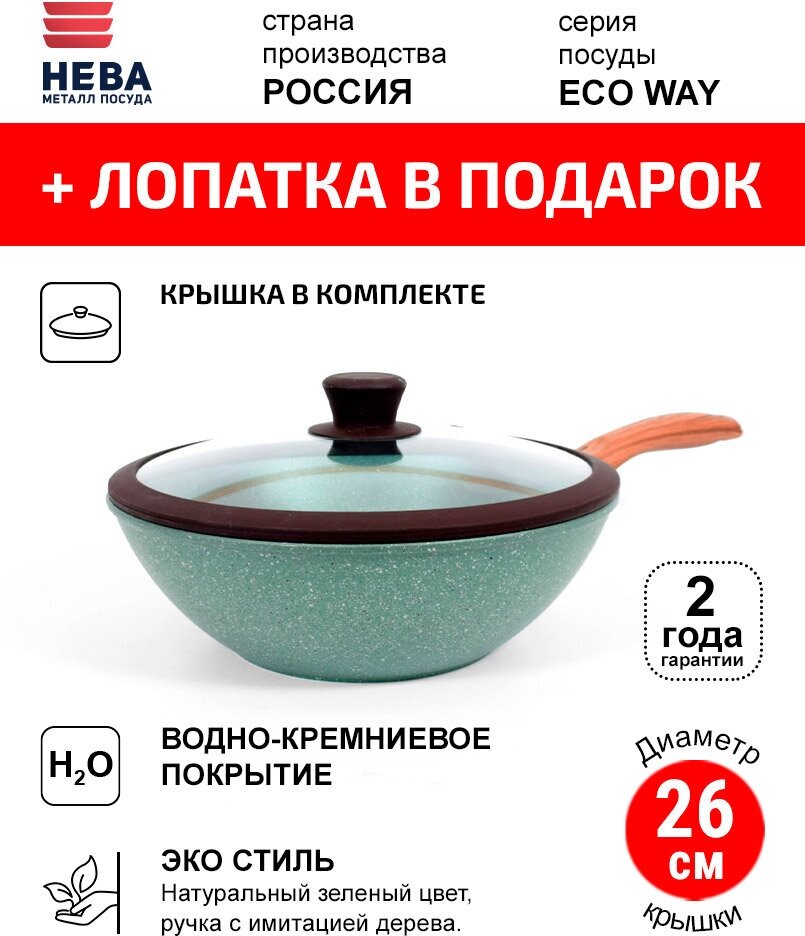 Сковорода Вок с крышкой 26см нева металл посуда ECO WAY антипригарное покрытие Россия + Лоптка в подарок