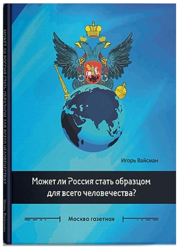 Может ли Россия стать образцом для всего человечества? Сборник статей - фото №1