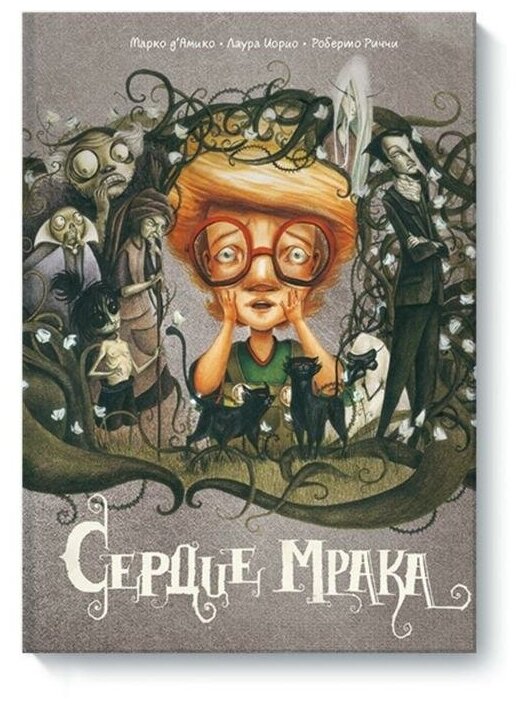 Сердце мрака (Риччи Роберто (иллюстратор), Батий Дина (переводчик), Иорио Лаура (иллюстратор),д`Амико Марко) - фото №1