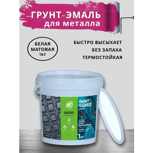 Грунт - эмаль 3в1 акриловый, по ржавчине, для металла, без запаха, белая PaintGuard (ВД-АК-03-07) - 1л/1кг