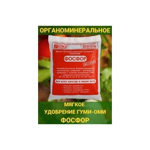 гуми бтб лпц 56г универсальный набор от вредителей огородных садовых и декоративных культур ожз удобрение 1 упаковка Фосфор Гуми ОМИ органоминеральное удобрение для растений и грунта Стимулятор роста суперфосфат. 1 упаковка 500 гр