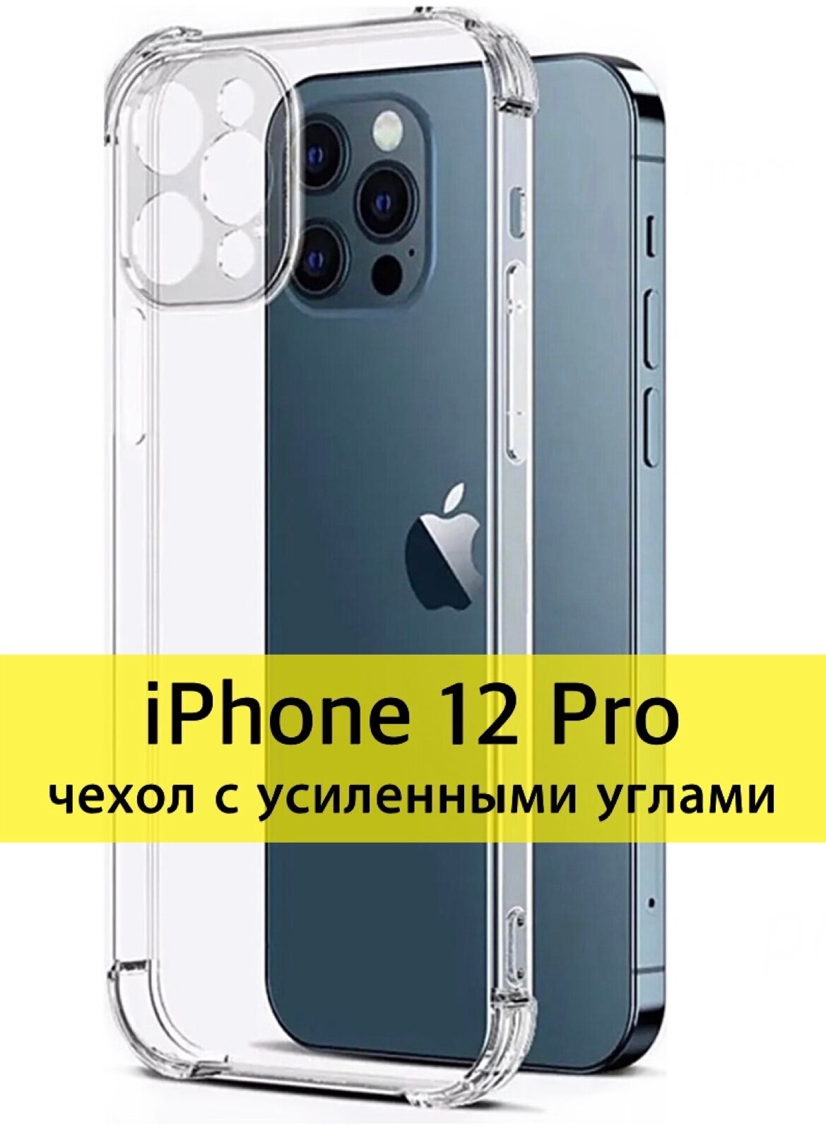 Чехол на Apple iPhone 12 Pro с защитой камеры / прозрачный / силикон накладка для айфон 12 про