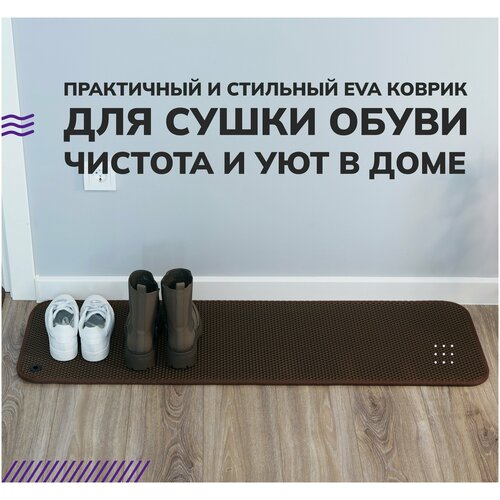 Коврик для сушки обуви EVA.CENTER из эва материала, 0.40 х 0.70 м, коричневая сота