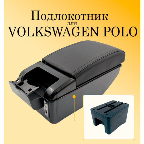 Подлокотник для автомобиля Volkswagen Polo 5 Sedan с USB разъемами для зарядки телефона