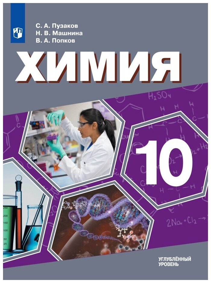 Химия 10 класс Учебник для общеобразовательных организаций Углубленный уровень - фото №6