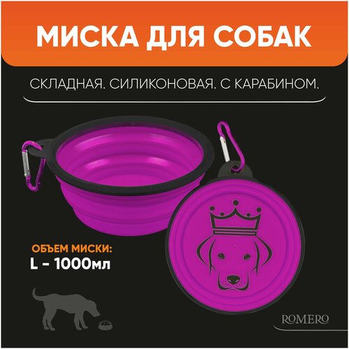 Силиконовая складная миска для корма и воды для животных ROMERO 1000 мл (фиолетовая)
