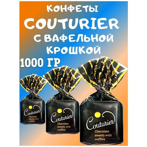 Конфеты COUTURIER с вафельной крошкой, 1000 гр