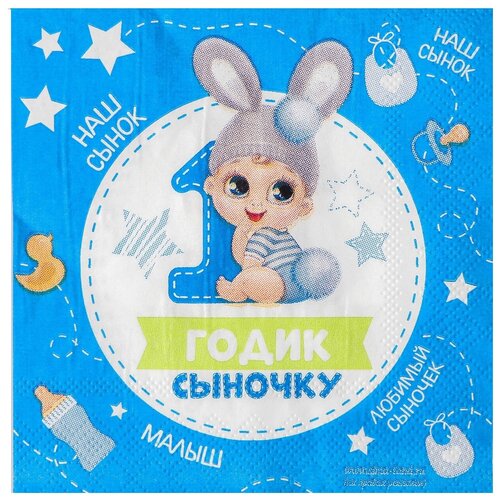 фото Салфетка «1 годик сыночку», 25х25 см, набор 20 шт. страна карнавалия
