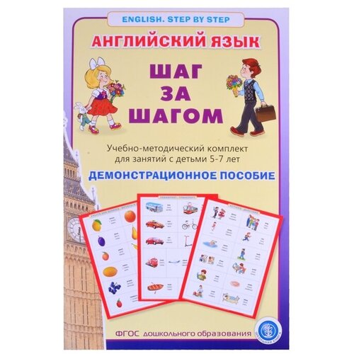 Английский язык. Шаг за шагом. (English. Step by Step). Учебно-методический комплект для занятий с детьми 5-7 лет. Демострационное пособие