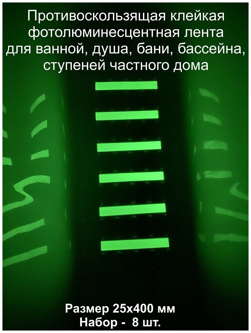 Противоскользящие фотолюминесцентные клейкие полоски для ванной, душа, бани, бассейна 25x400мм, 8 шт.