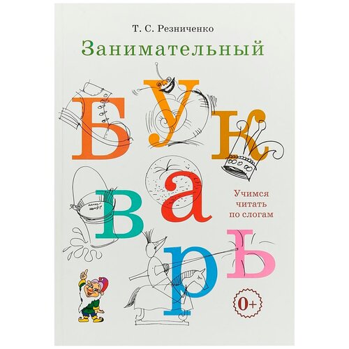 Занимательный букварь. Учимся читать по слогам Резниченко Татьяна Семеновна