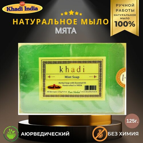Khadi India, Банное мыло- Мята (Bath Soap- Mint) 125г Khadi India