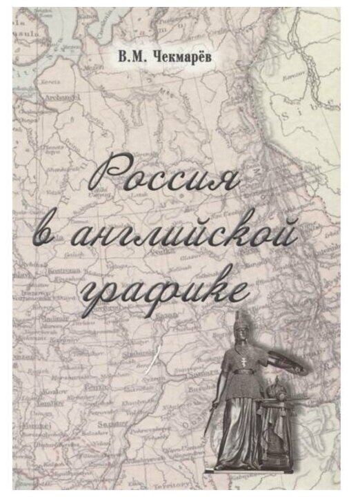 Россия в английской графике (1917-1938 гг.) - фото №1