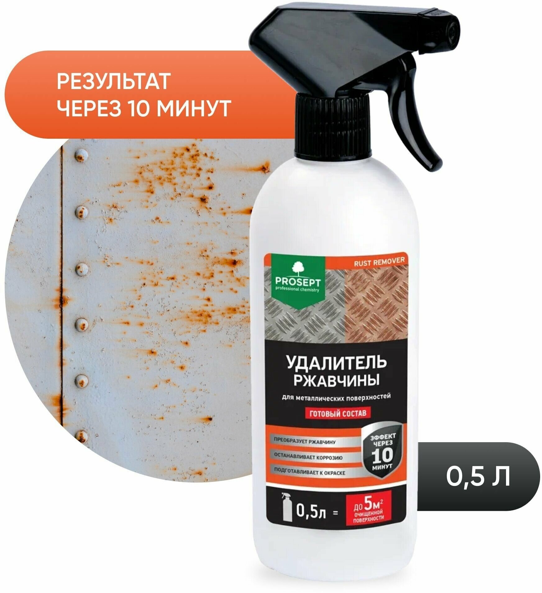 Для удаления ржавчины Rust Remover PROSEPT