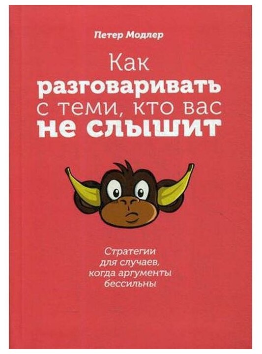 Как разговаривать с теми, кто вас не слышит. Стратегии для случаев, когда аргументы бессильны - фото №1