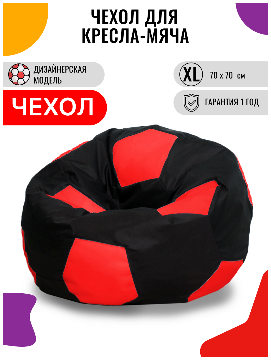 Внешний чехол PUFON для кресла-мешка XL Мяч черно-красный