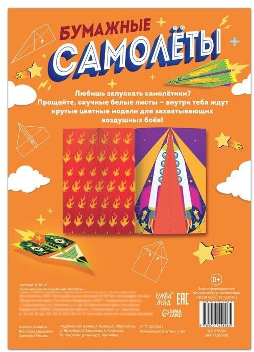 Книга- вырезалка «Бумажные самолёты»