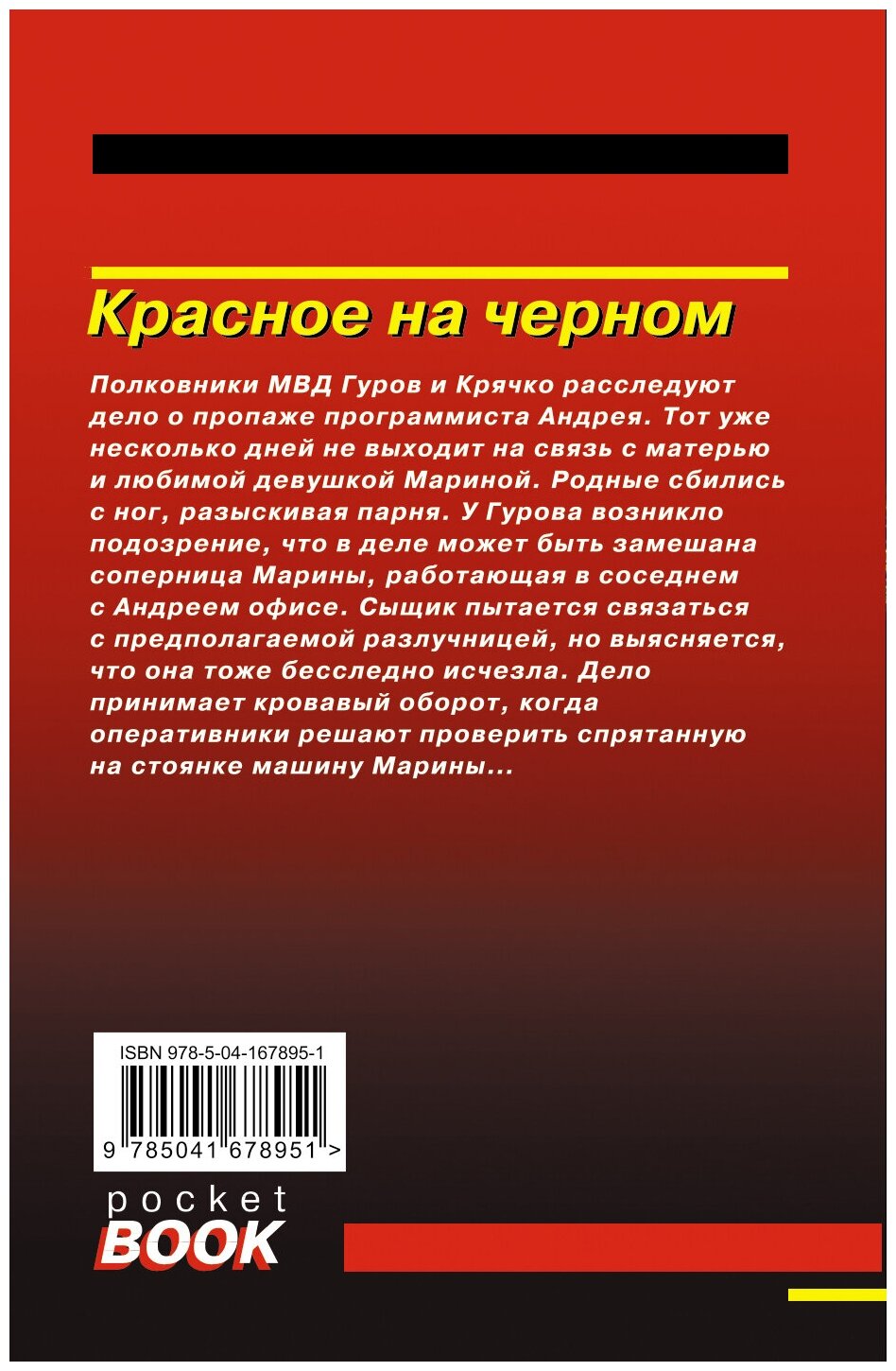 Красное на черном (Леонов Николай Иванович, Макеев Алексей Викторович) - фото №2
