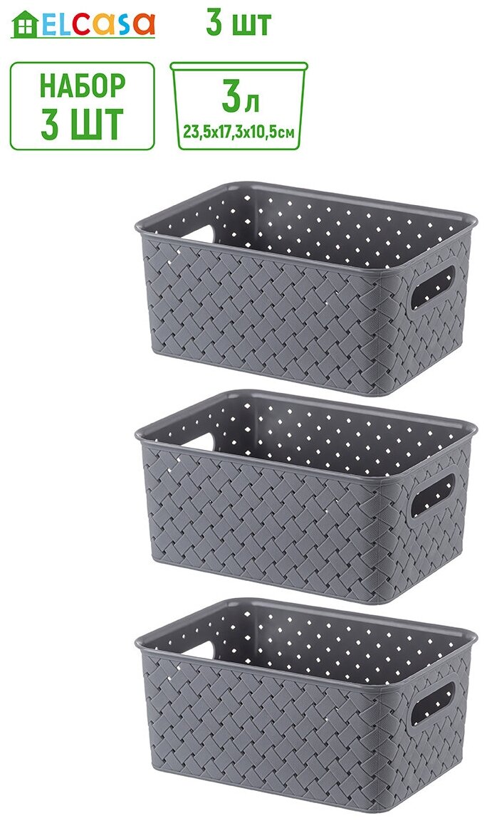 фото Корзинка / коробка для хранения / 3 шт Береста 3 л 23,5х17,3х10,5 см EL Casa, цвет серый, набор