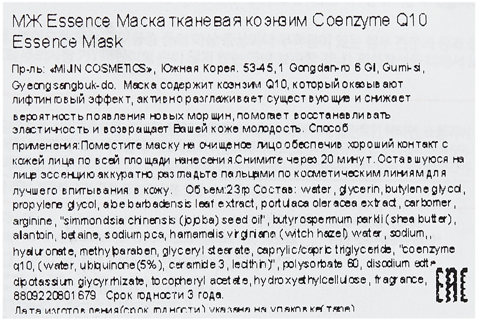 Тканевая маска для лица Mijin MJ Care Coenzyme Q10 Essence Mask с коэнзимом, 23 гр.