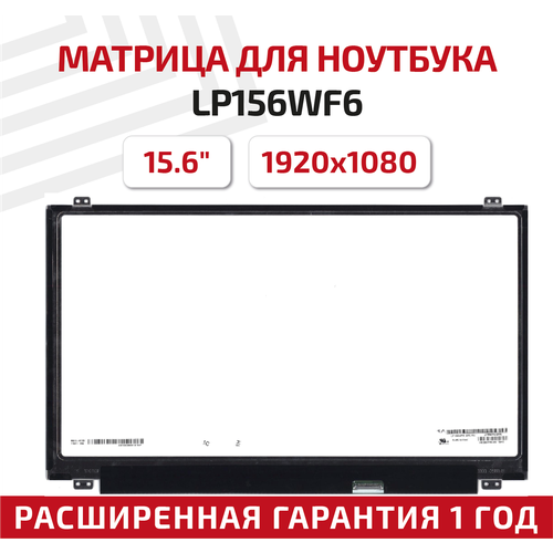 Матрица (экран) для ноутбука LP156WF6(SP)(P2), 15.6