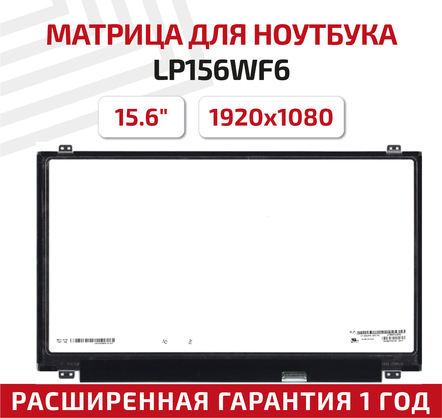 Матрица (экран) для ноутбука LP156WF6(SP)(P2), 15.6", 1920x1080, Slim (тонкая), 30-pin, светодиодная (LED), матовая