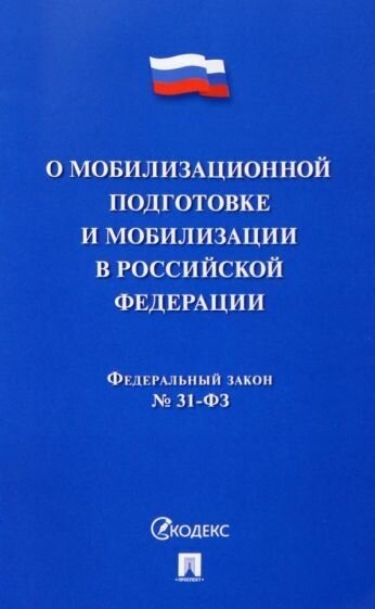 Книга Проспект О мобилизационной подготовке и мобилизации в РФ, номер 31-ФЗ. 2022 год