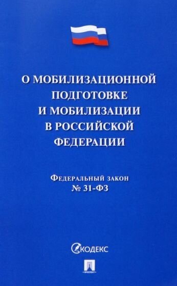 Федеральный Закон №31-ФЗ "О мобилизационной подготовке и мобилизации в РФ" - фото №1