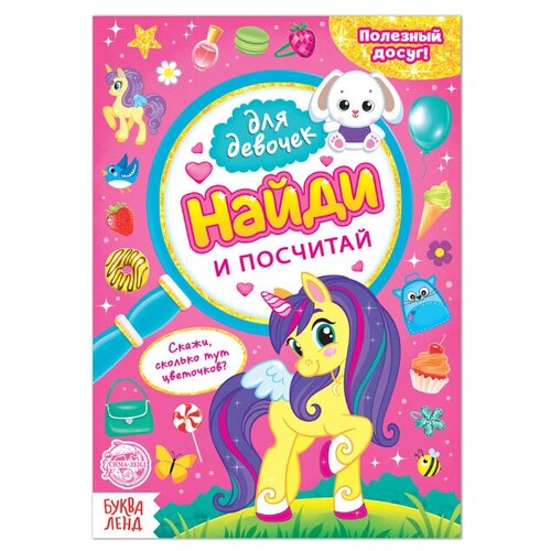 раскраска найди и посчитай мой дом 47305 у Книга для девочек Найди и посчитай, 12 стр