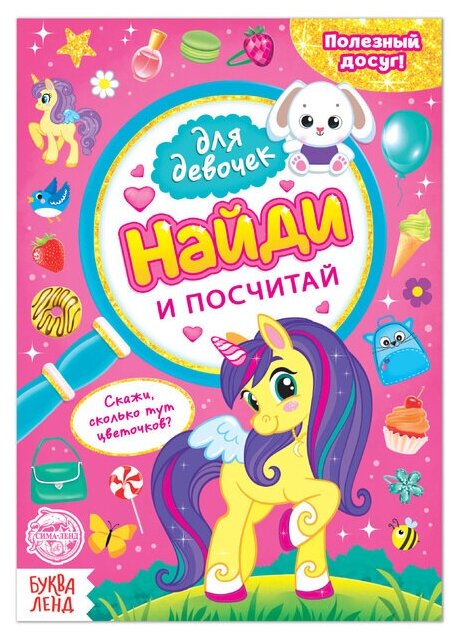 Книга для девочек «Найди и посчитай», 12 стр.