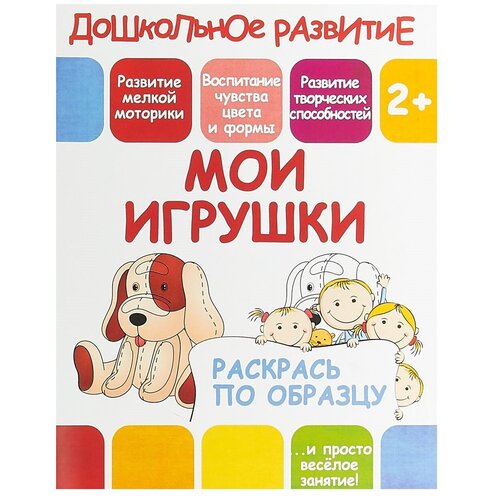 ПринтБук Раскраска. Мои игрушки пропись раскраска мои игрушки