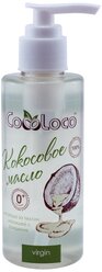 CocoLoco Масло кокосовое для ухода за телом малышей с рождения, 150 мл