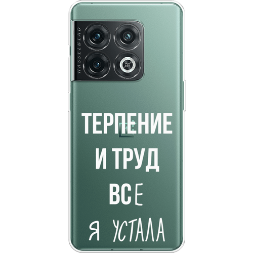 Силиконовый чехол на OnePlus 10 Pro / ВанПлас 10 Про Все я устала, прозрачный силиконовый чехол на oneplus 10 pro ванплас 10 про в космос ты в космос я прозрачный