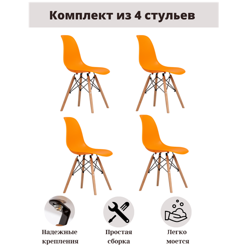 Комплект из 4 стульев EAMES 623-1 (Оранжевый)