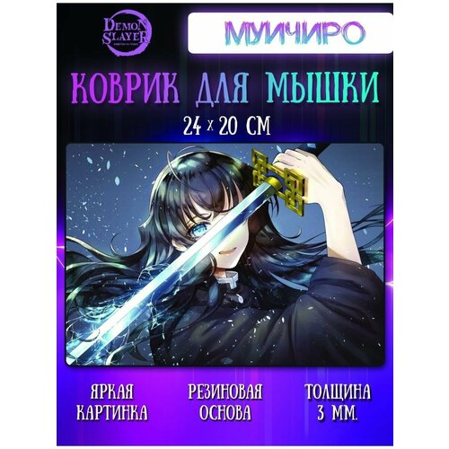 Коврик для мыши Муичиро Клинок, рассекающий демонов