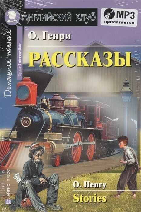 Рассказы. Stories. Домашнее чтение (+MP3)