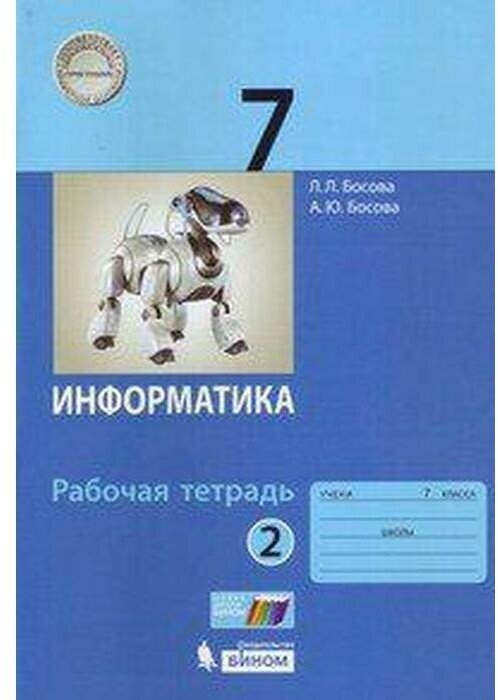 У. 7кл. Информатика. Раб. тет. Ч.2 (Босова) ФГОС (Бином, 2022)