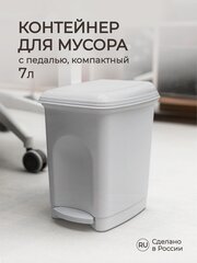 Контейнер для мусора педальный 7л (Светло-серый)