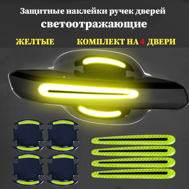 Защитные наклейки на ручки автомобиля Светоотражающие черно-желтые 4шт.