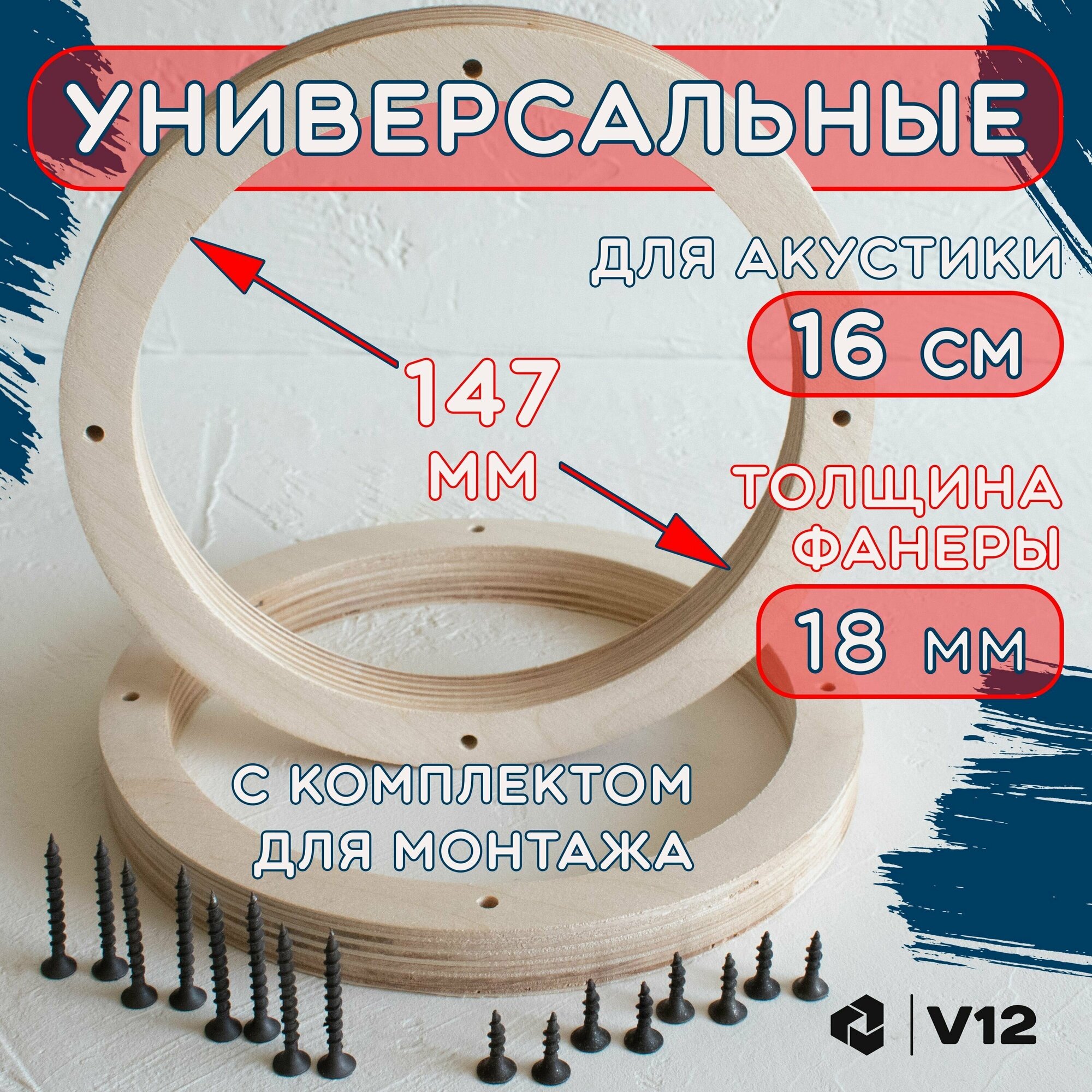 Кольца проставочные для установки динамиков (акустики) 16-16,5 см. Крепеж