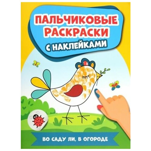 Во саду ли, в огороде. пальчиковые раскраски с наклейками