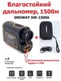 Лазерный дальномер для охоты до 1500м + чехол SNDWAY SW-1500A Влагостойкий / Измеритель скорости и расстояния для рыбалки / стрельбы / строительный