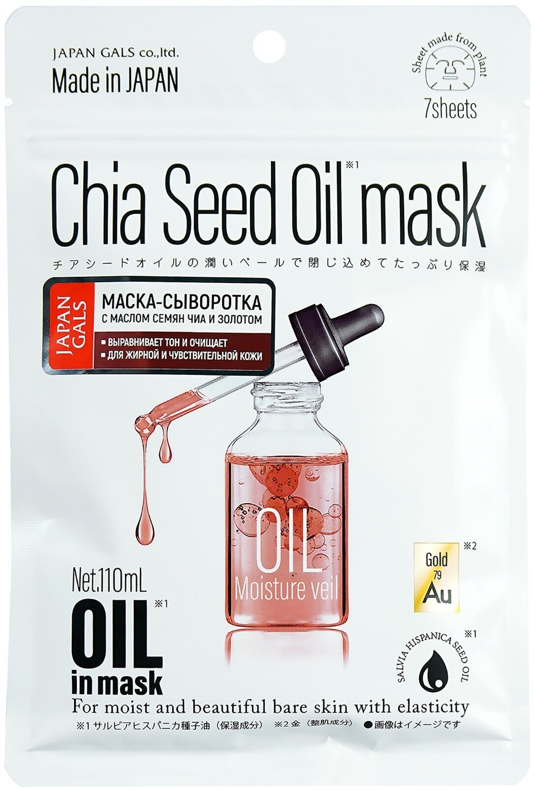 Набор из 7 масок для лица с маслом чиа и золотом для очищения кожи Japan Gals Chia Seed Oil Mask Week Pack /0,15 мл/гр.