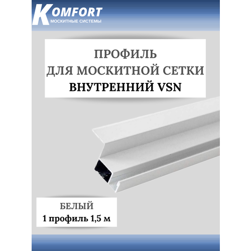 Профиль для вставной москитной сетки VSN белый 1,5 м 1 шт