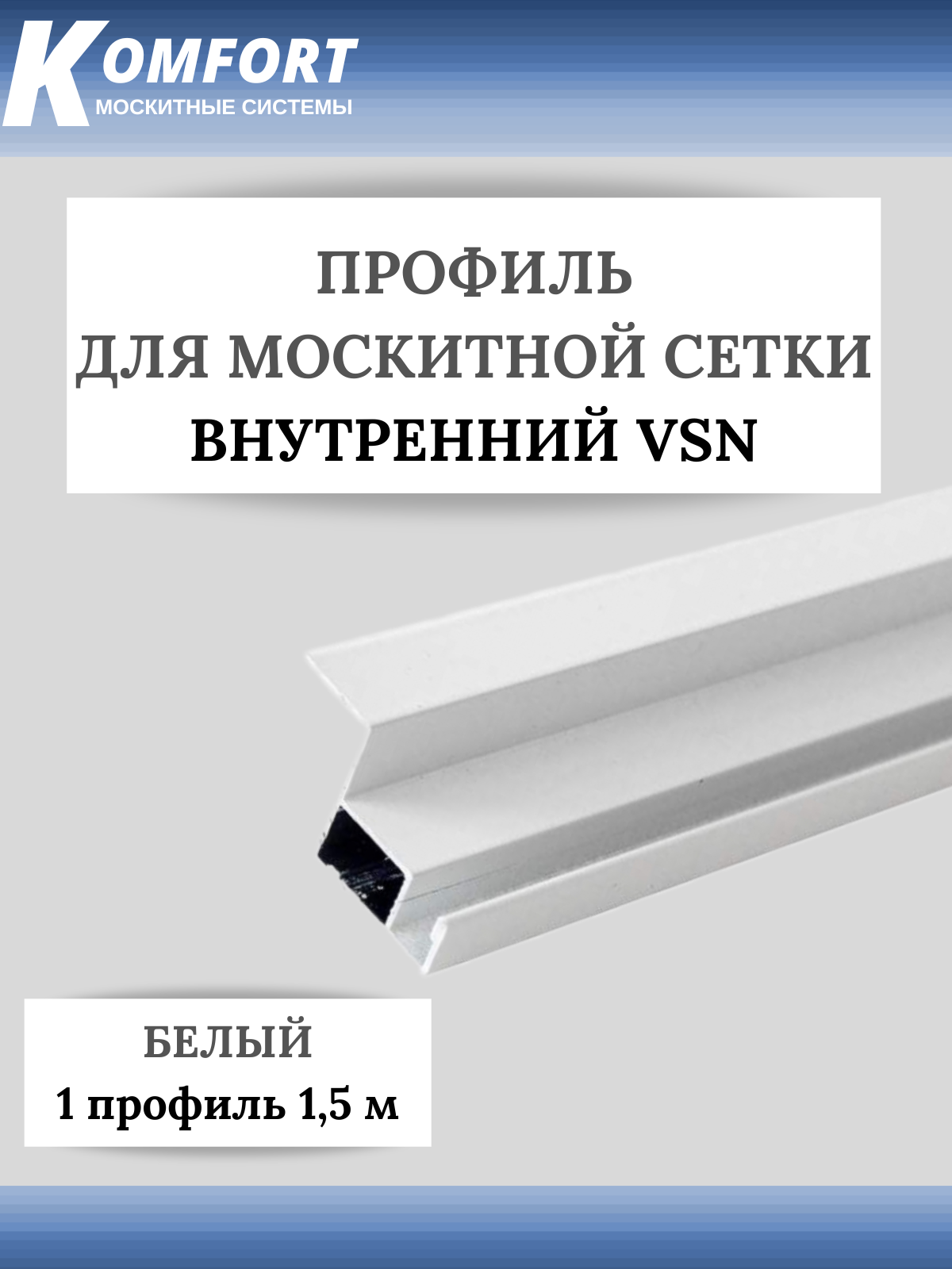 Профиль для вставной москитной сетки VSN белый 15 м 1 шт