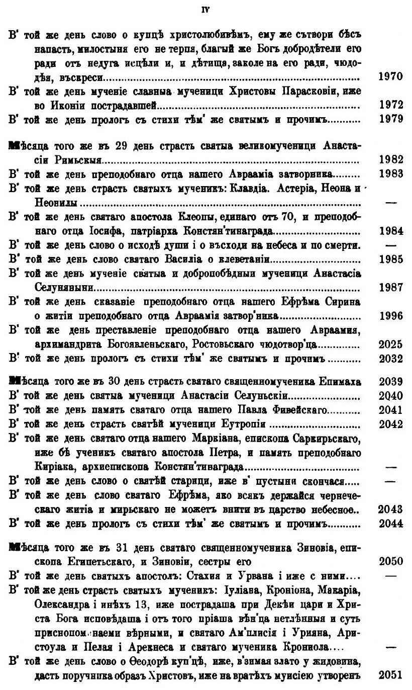 Книга Великие Минеи Четии, Выпуск 6, Октябрь, Дни 19-31 - фото №4