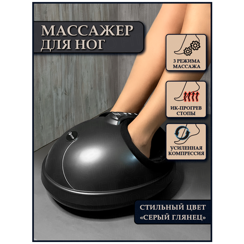 Роликово-компрессионный массажер для ног c ИК-прогревом Foot Therapy FITSTUDIO (цвет серый)