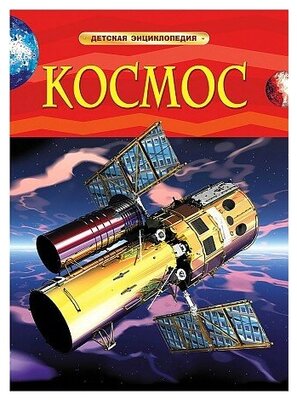 Космос Детская Энциклопедия Формат а4, красная, РОСМЭН