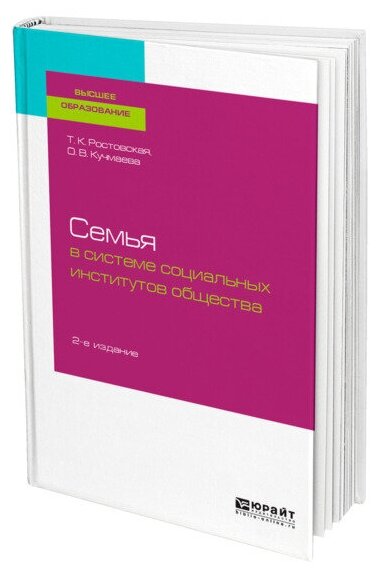 Семья в системе социальных институтов общества Учебное пособие - фото №1