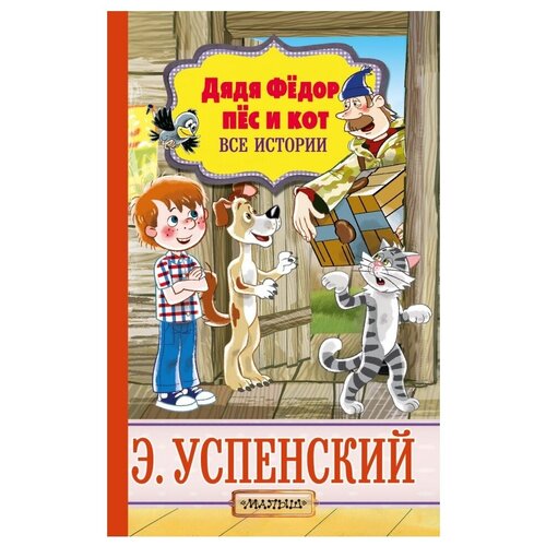 Успенский Э.Н. Дядя Фёдор, пёс и кот. Все истории. Успенский — детям